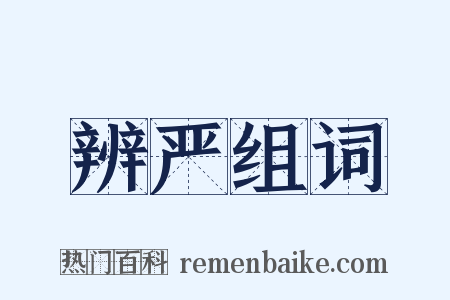 辨严组词是什么意思的图片